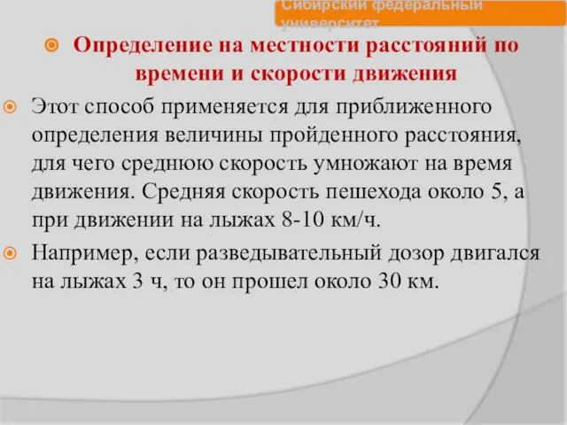 Определение на местности расстояний по времени и скорости движения Этот способ