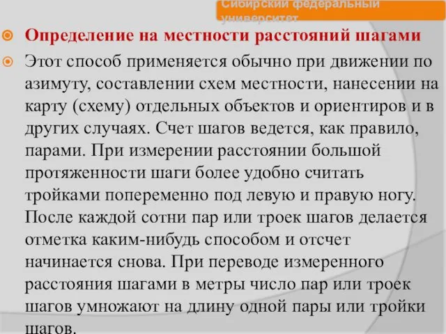 Определение на местности расстояний шагами Этот способ применяется обычно при движении