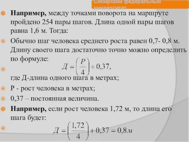 Например, между точками поворота на маршруте пройдено 254 пары шагов. Длина