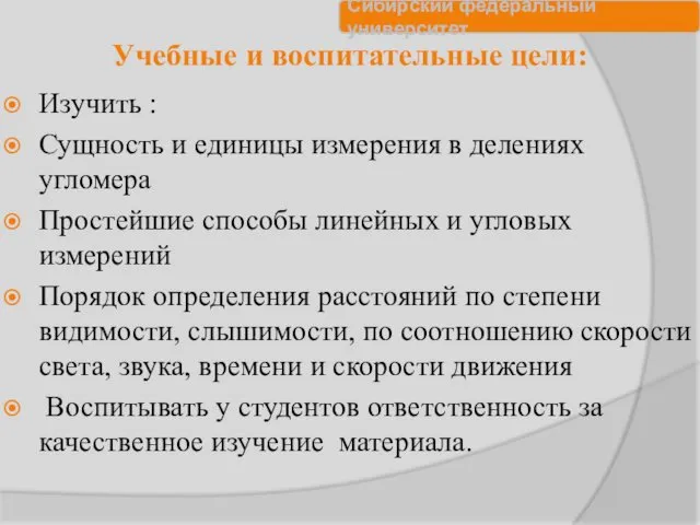 Учебные и воспитательные цели: Изучить : Сущность и единицы измерения в