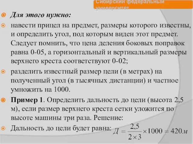 Для этого нужно: навести прицел на предмет, размеры которого известны, и