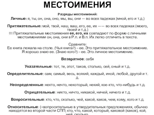 МЕСТОИМЕНИЯ Разряды местоимений: Личные: я, ты, он, она, оно, мы, вы,