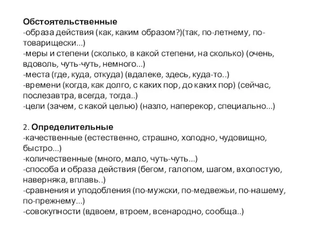 Обстоятельственные -образа действия (как, каким образом?)(так, по-летнему, по-товарищески...) -меры и степени