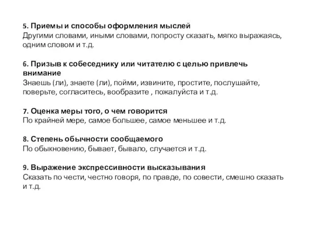 5. Приемы и способы оформления мыслей Другими словами, иными словами, попросту