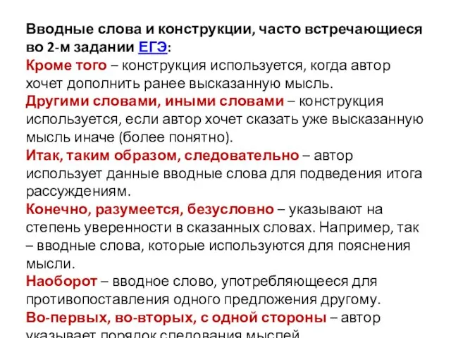 Вводные слова и конструкции, часто встречающиеся во 2-м задании ЕГЭ: Кроме