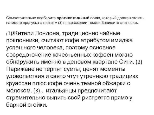 Самостоятельно подберите противительный союз, который должен стоять на месте пропуска в