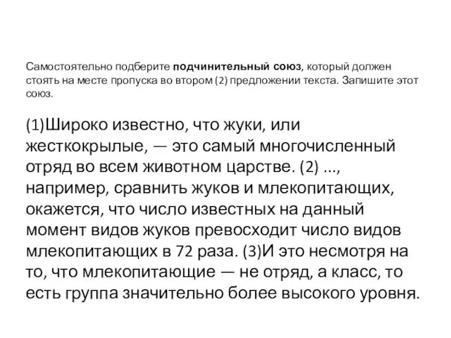 Самостоятельно подберите подчинительный союз, который должен стоять на месте пропуска во