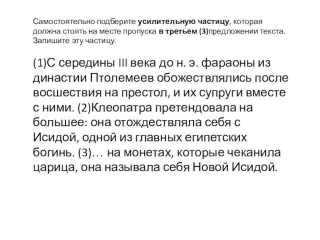 Самостоятельно подберите усилительную частицу, которая должна стоять на месте пропуска в