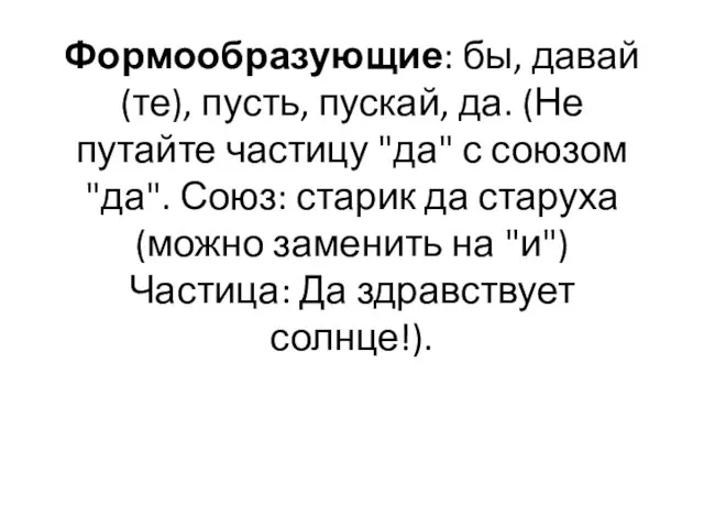 Формообразующие: бы, давай(те), пусть, пускай, да. (Не путайте частицу "да" с