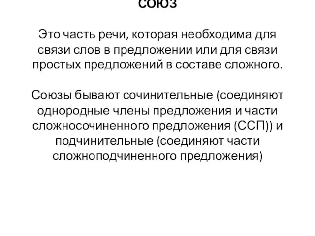 СОЮЗ Это часть речи, которая необходима для связи слов в предложении