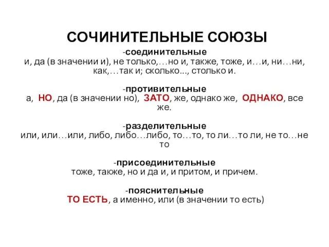 СОЧИНИТЕЛЬНЫЕ СОЮЗЫ -соединительные и, да (в значении и), не только,…но и,