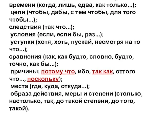 Типы подчинительных союзов: изъяснительные (что, как, чтобы.. ); времени (когда, лишь,