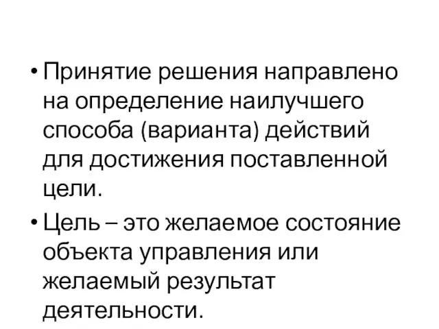 Принятие решения направлено на определение наилучшего способа (варианта) действий для достижения