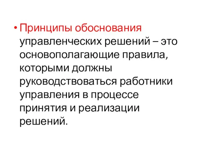 Принципы обоснования управленческих решений – это основополагающие правила, которыми должны руководствоваться