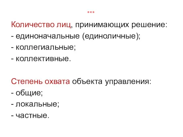 *** Количество лиц, принимающих решение: - единоначальные (единоличные); - коллегиальные; -