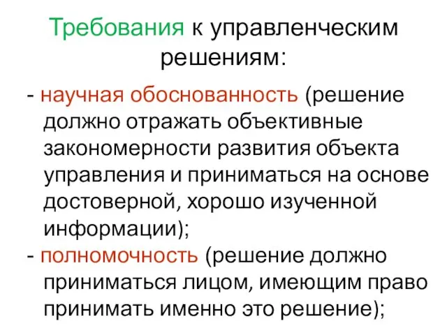 Требования к управленческим решениям: - научная обоснованность (решение должно отражать объективные