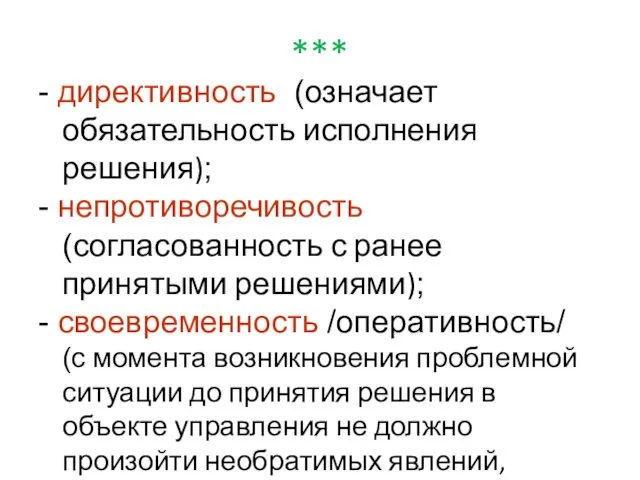 *** - директивность (означает обязательность исполнения решения); - непротиворечивость (согласованность с