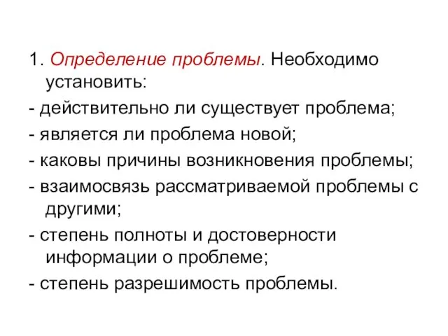 1. Определение проблемы. Необходимо установить: - действительно ли существует проблема; -