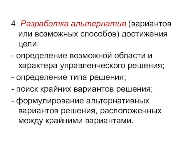 4. Разработка альтернатив (вариантов или возможных способов) достижения цели: - определение