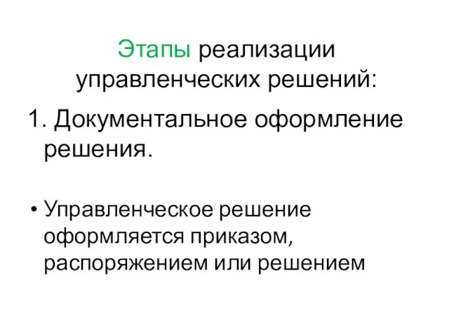 Этапы реализации управленческих решений: 1. Документальное оформление решения. Управленческое решение оформляется приказом, распоряжением или решением