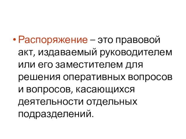 Распоряжение – это правовой акт, издаваемый руководителем или его заместителем для