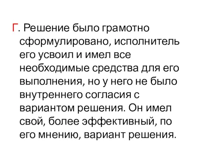 Г. Решение было грамотно сформулировано, исполнитель его усвоил и имел все