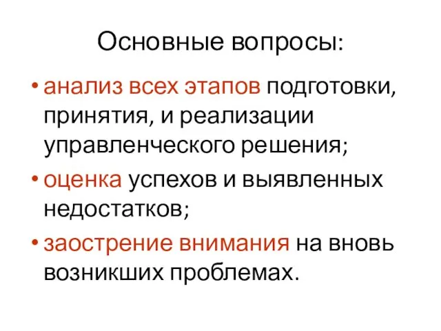 Основные вопросы: анализ всех этапов подготовки, принятия, и реализации управленческого решения;