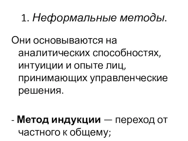 1. Неформальные методы. Они основываются на аналитических способностях, интуиции и опыте