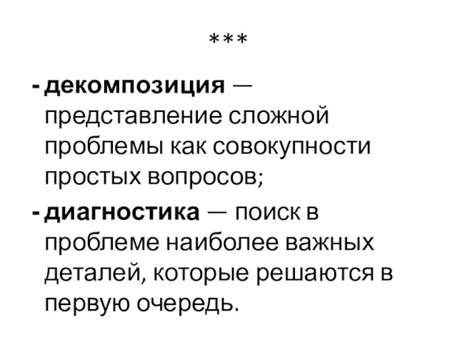 *** декомпозиция — представление сложной проблемы как совокупности простых вопросов; диагностика