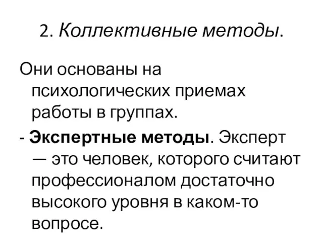 2. Коллективные методы. Они основаны на психологических приемах работы в группах.