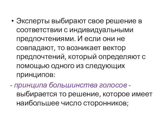 Эксперты выбирают свое решение в соответствии с индивидуальными предпочтениями. И если