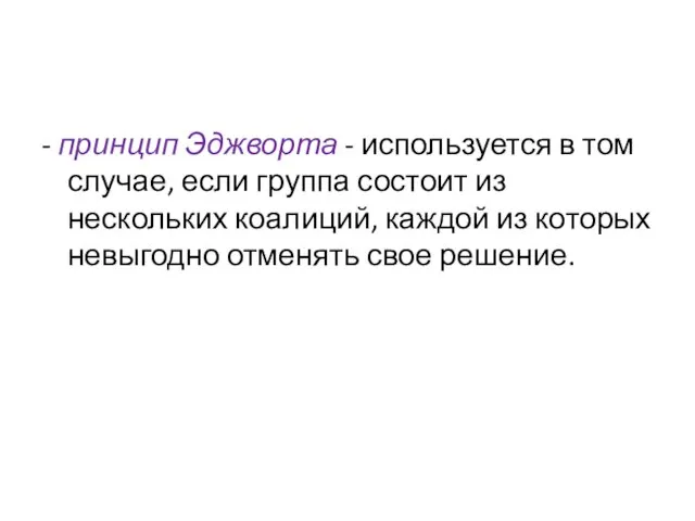 - принцип Эджворта - используется в том случае, если группа состоит