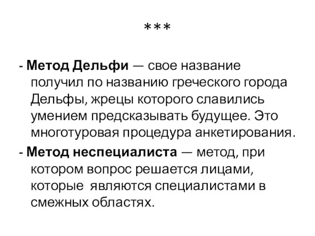 *** - Метод Дельфи — свое название получил по названию греческого