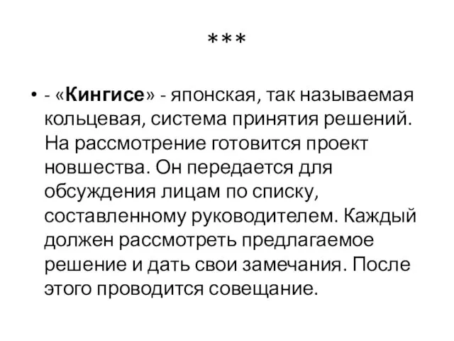 *** - «Кингисе» - японская, так называемая кольцевая, система принятия решений.