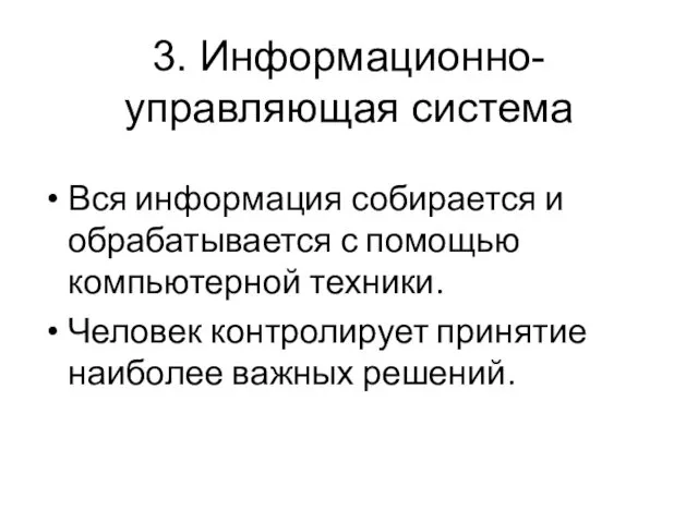 3. Информационно-управляющая система Вся информация собирается и обрабатывается с помощью компьютерной