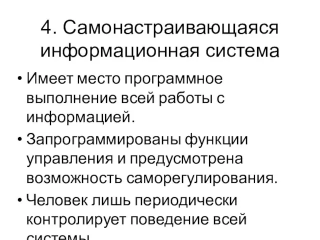 4. Самонастраивающаяся информационная система Имеет место программное выполнение всей работы с