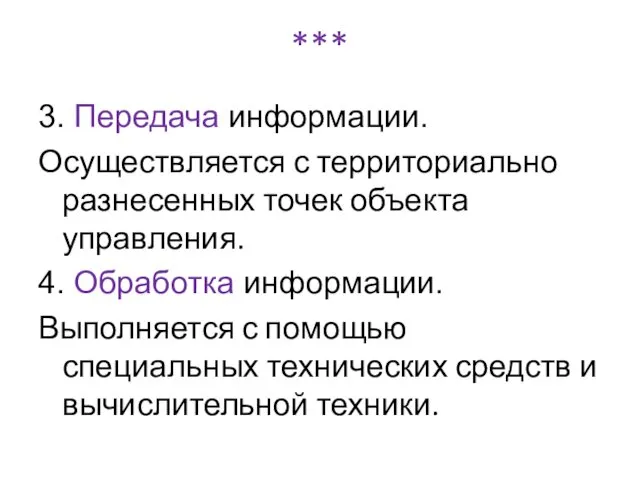 *** 3. Передача информации. Осуществляется с территориально разнесенных точек объекта управления.