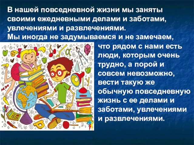 В нашей повседневной жизни мы заняты своими ежедневными делами и заботами,