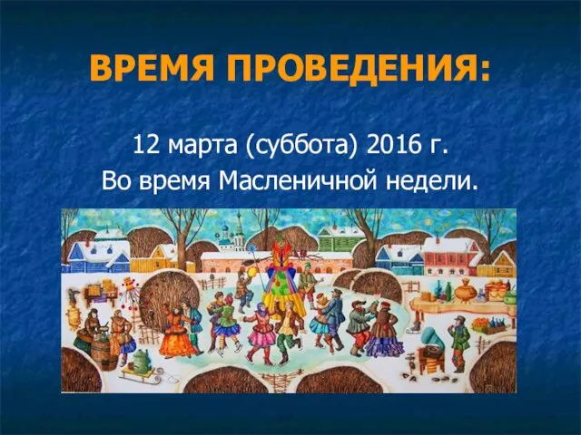 12 марта (суббота) 2016 г. Во время Масленичной недели. ВРЕМЯ ПРОВЕДЕНИЯ: