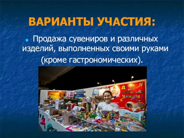 ВАРИАНТЫ УЧАСТИЯ: Продажа сувениров и различных изделий, выполненных своими руками (кроме гастрономических).