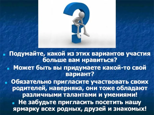 Подумайте, какой из этих вариантов участия больше вам нравиться? Может быть