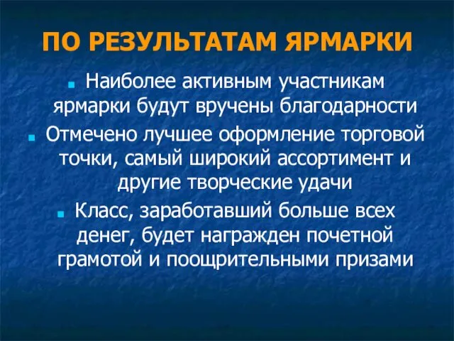 ПО РЕЗУЛЬТАТАМ ЯРМАРКИ Наиболее активным участникам ярмарки будут вручены благодарности Отмечено