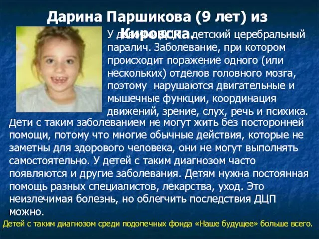 Дарина Паршикова (9 лет) из Кировска. У девочки ДЦП - детский