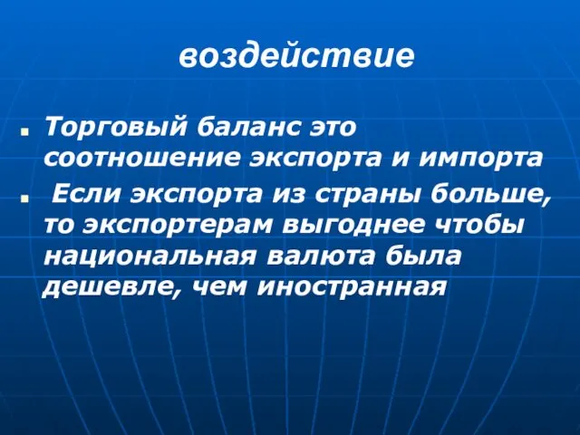 воздействие Торговый баланс это соотношение экспорта и импорта Если экспорта из