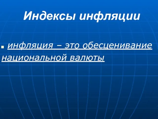 Индексы инфляции инфляция – это обесценивание национальной валюты