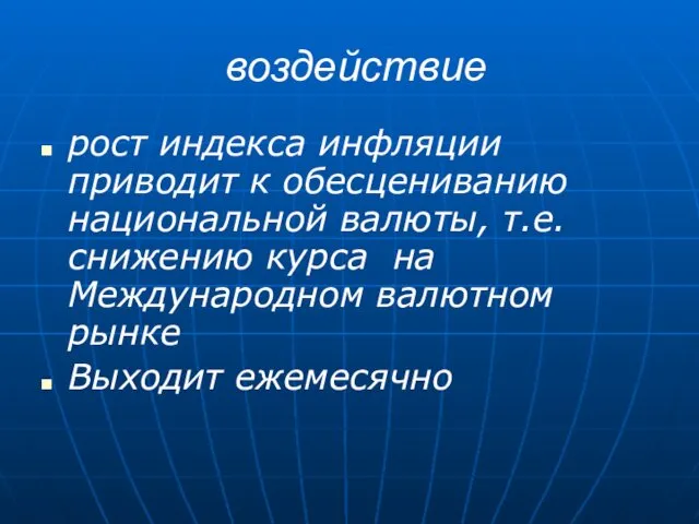 воздействие рост индекса инфляции приводит к обесцениванию национальной валюты, т.е. снижению