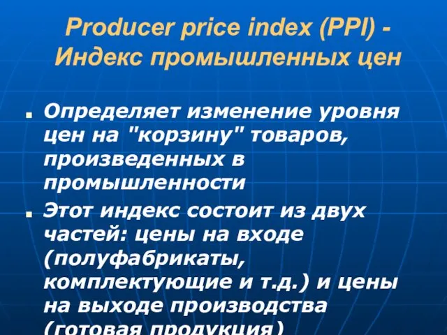 Producer price index (PPI) - Индекс промышленных цен Определяет изменение уровня