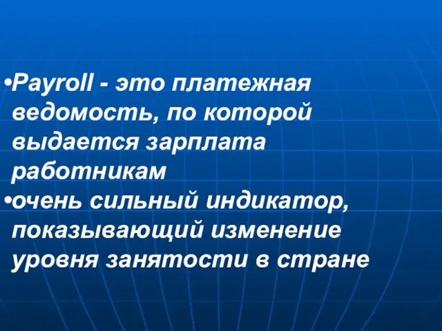 Payroll - это платежная ведомость, по которой выдается зарплата работникам очень