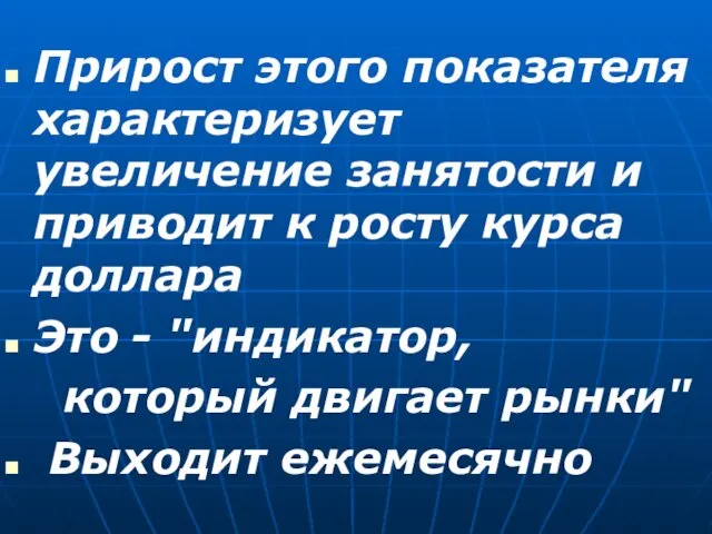 Прирост этого показателя характеризует увеличение занятости и приводит к росту курса