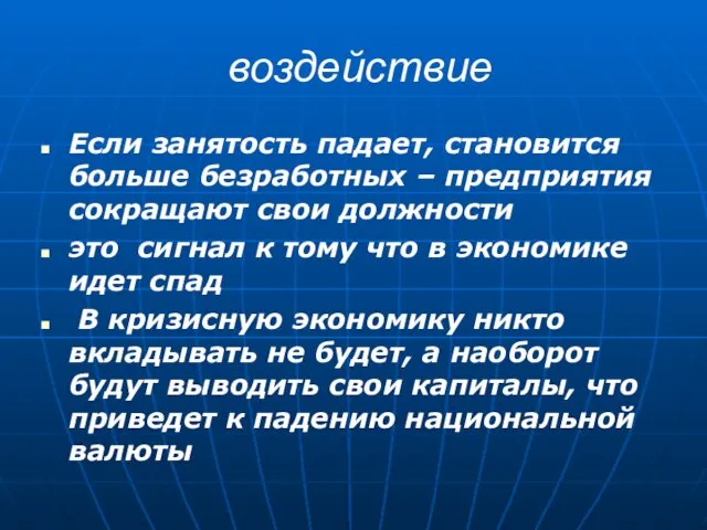 воздействие Если занятость падает, становится больше безработных – предприятия сокращают свои